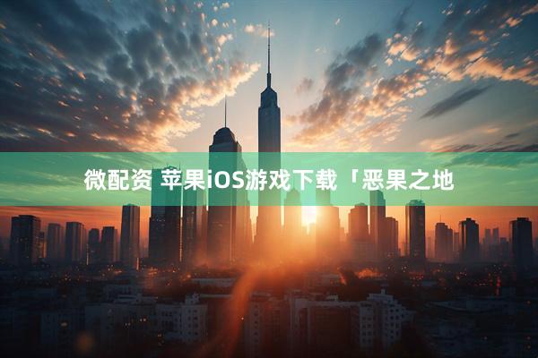 微配资 苹果iOS游戏下载「恶果之地