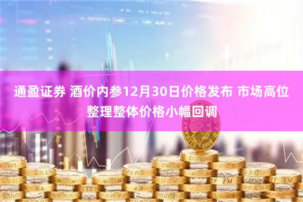 通盈证券 酒价内参12月30日价格发布 市场高位整理整体价格小幅回调